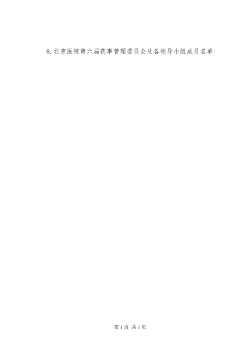 XX市第一人民医院药事管理委员会组成： (4).docx