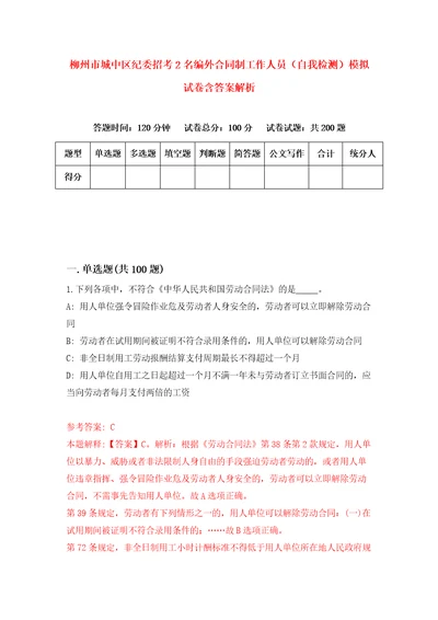 柳州市城中区纪委招考2名编外合同制工作人员自我检测模拟试卷含答案解析1