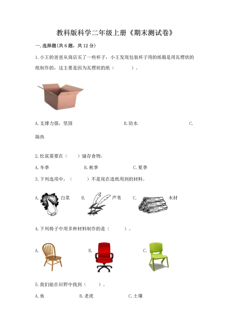 教科版科学二年级上册《期末测试卷》精品含答案.docx