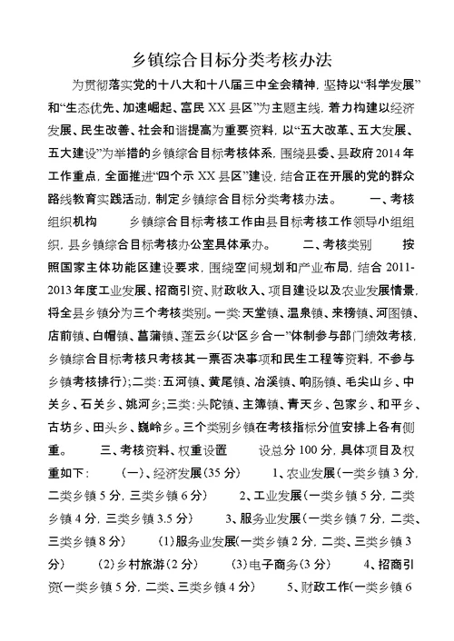 乡镇综合目标分类考核办法