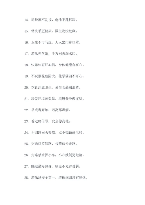 小学开学安全标语
