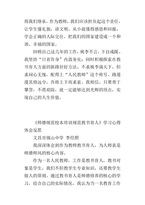 《师德规范校本培训规范教书育人》学习心得体会反思