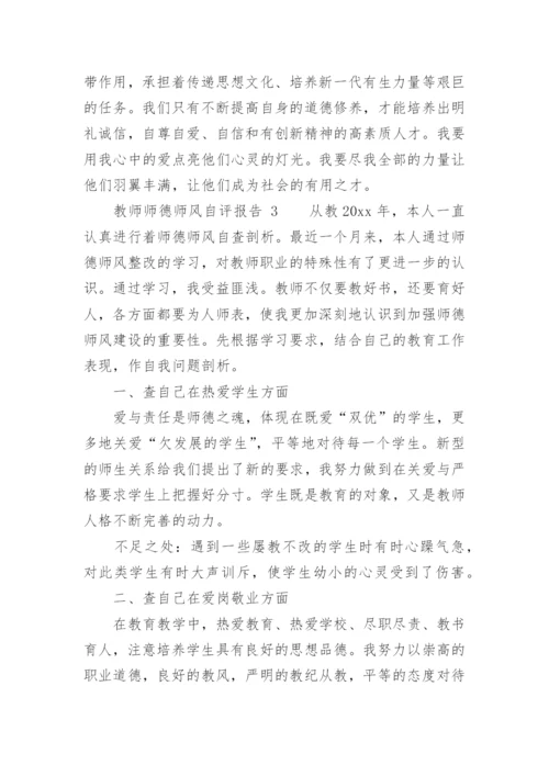 教师师德师风自评报告.docx