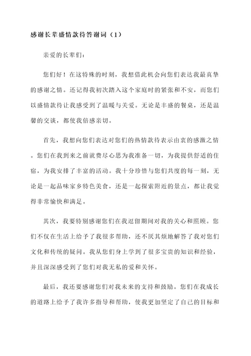 感谢长辈盛情款待答谢词