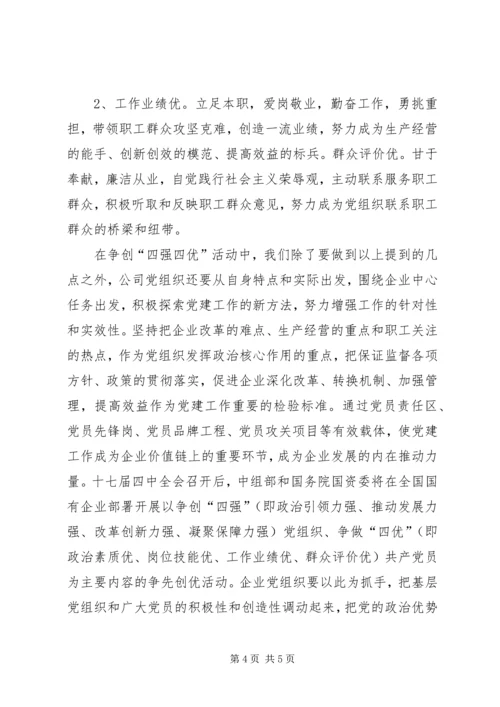 党员四强四优活动学习思想汇报.docx