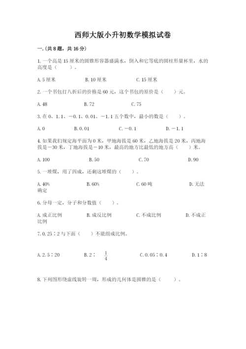 西师大版小升初数学模拟试卷附答案【综合题】.docx