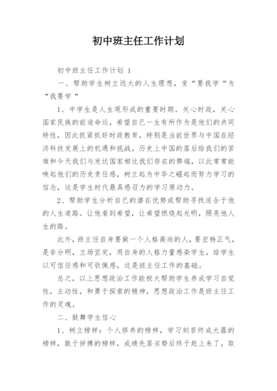 初中班主任工作计划.docx