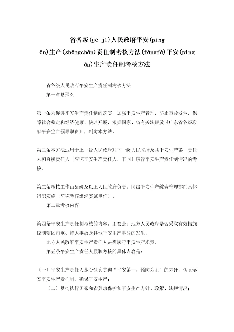 省各级人民政府安全生产责任制考核办法安全生产责任制考核办法