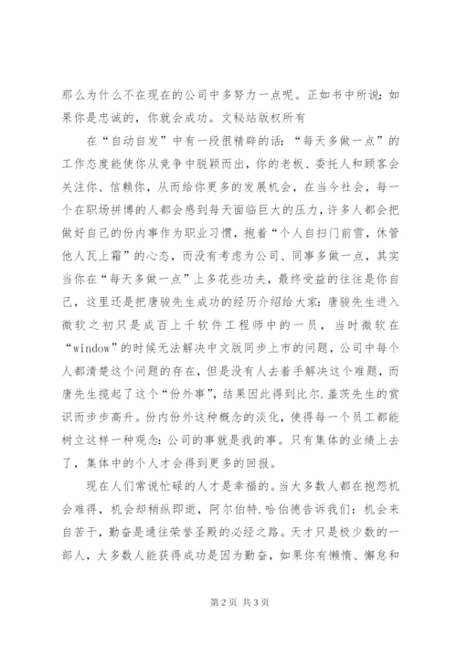 《自动自发地工作》读后心得体会范文.docx