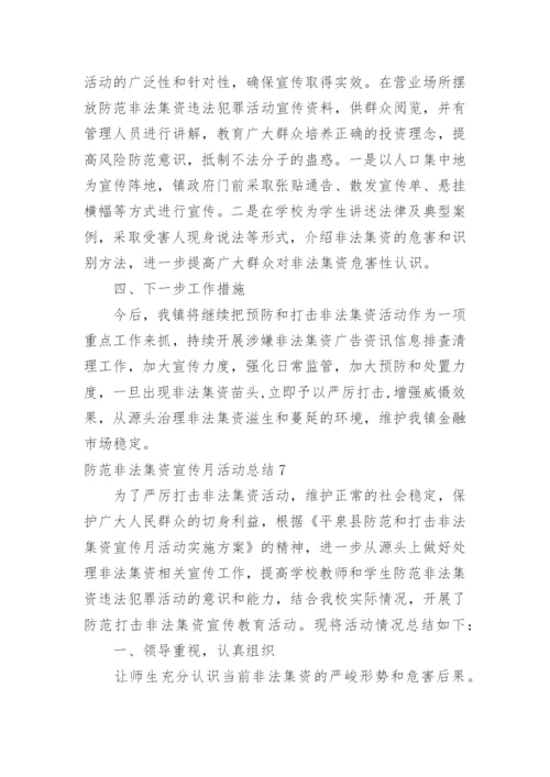 防范非法集资宣传月活动总结.docx