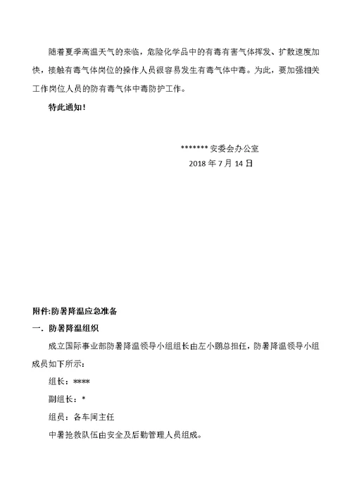 夏季高温季节安全生产管控方案