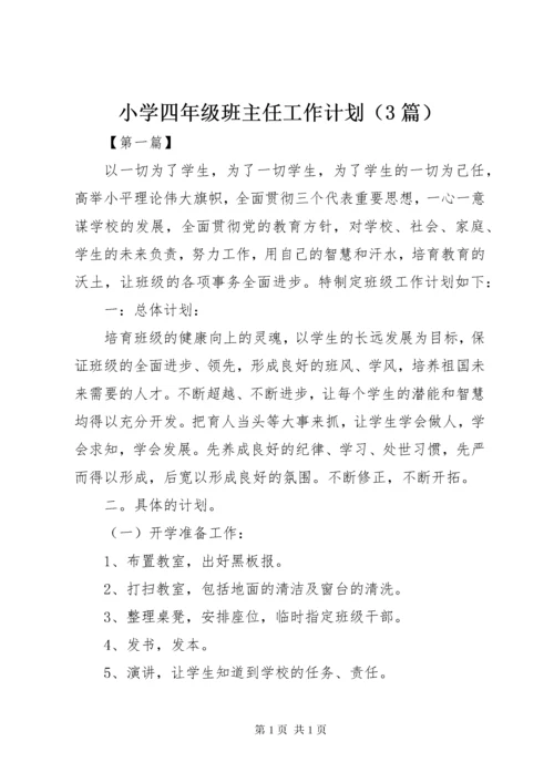 小学四年级班主任工作计划（3篇）.docx