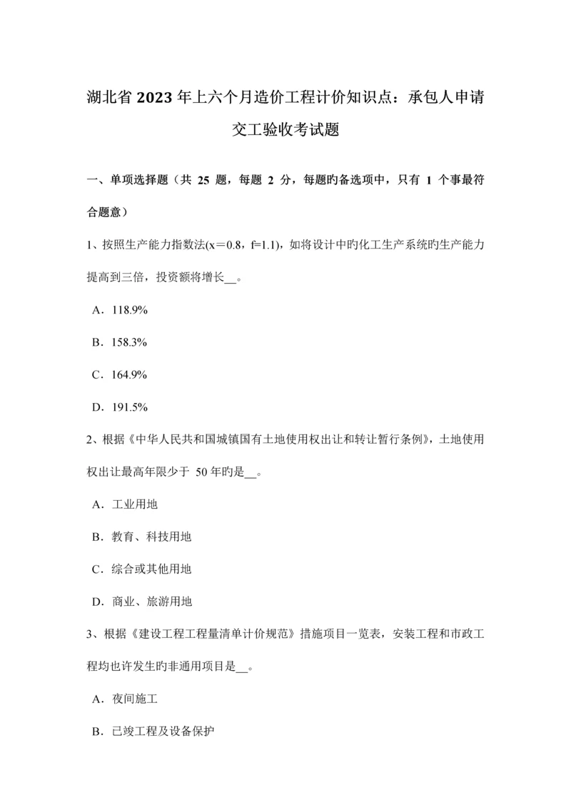 2023年湖北省上半年造价工程计价知识点承包人申请交工验收考试题.docx