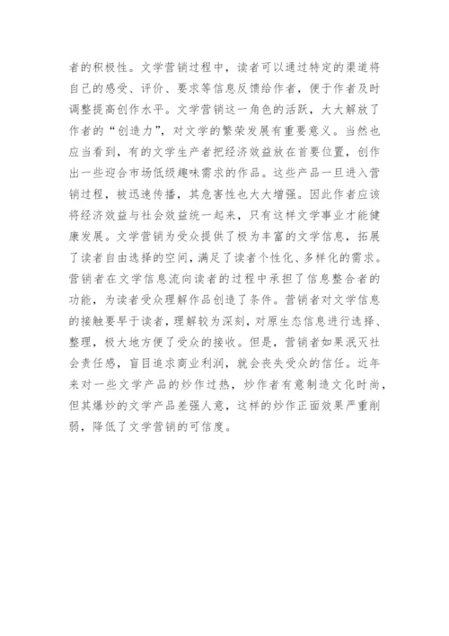 当代文学营销行为分析论文.docx