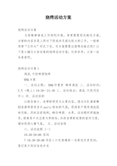 烧烤活动方案.docx