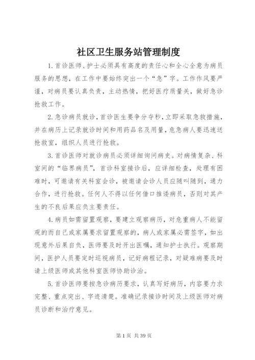 社区卫生服务站管理制度.docx