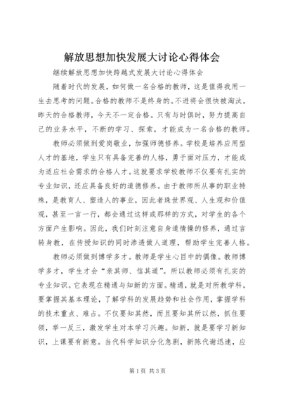 解放思想加快发展大讨论心得体会 (3).docx