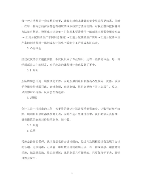 精编成本会计实习心得体会范文.docx