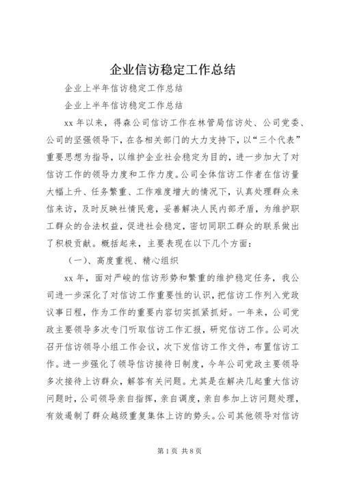 企业信访稳定工作总结.docx