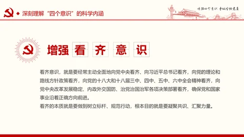增强四个意识争做合格党员PPT模板