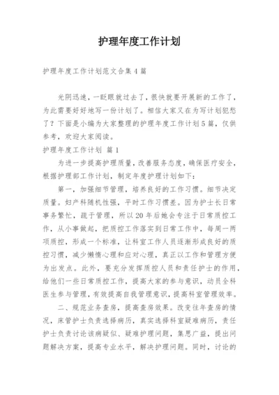 护理年度工作计划_16.docx