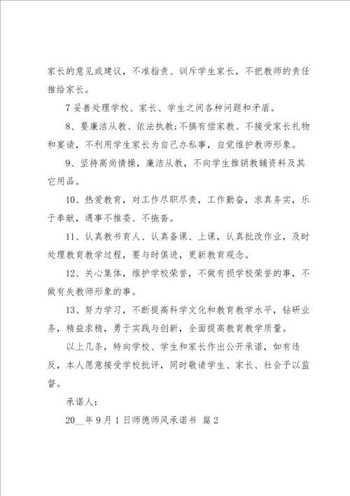 实用的师德师风承诺书模板汇编5篇