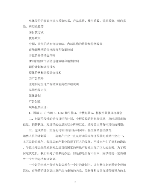 精编之销售人员的计划书.docx