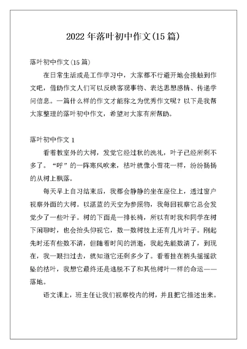 2022年落叶初中作文(15篇)