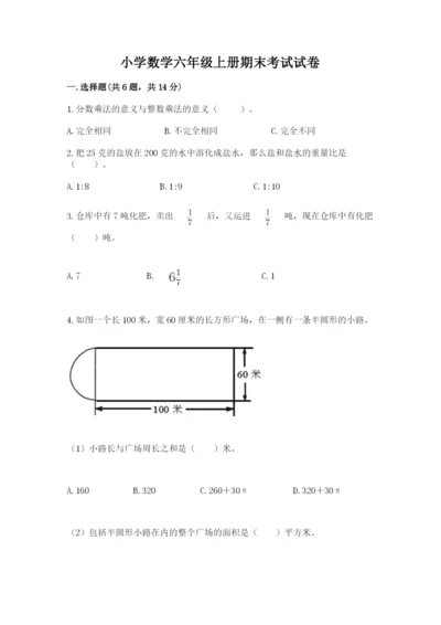 小学数学六年级上册期末考试试卷（精选题）word版.docx