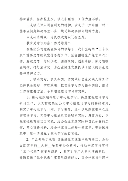 教育局意识形态工作总结优秀范文.docx