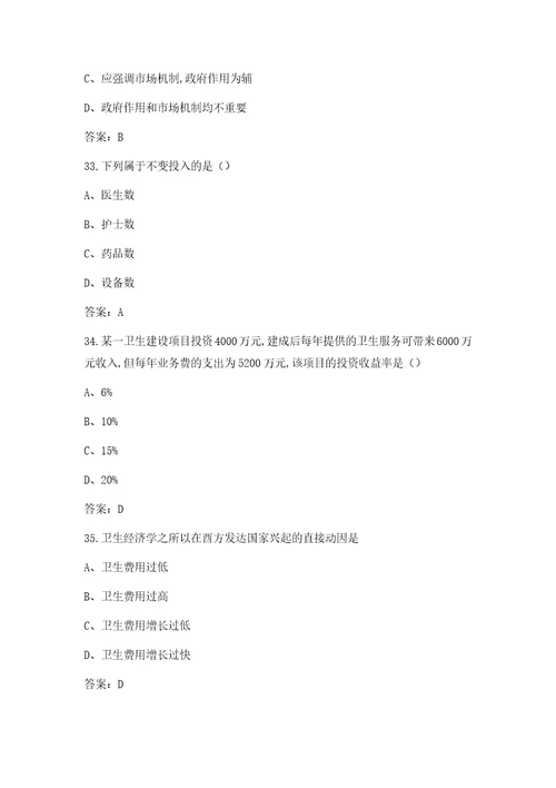 2021年高级卫生经济学自考考试题库含答案