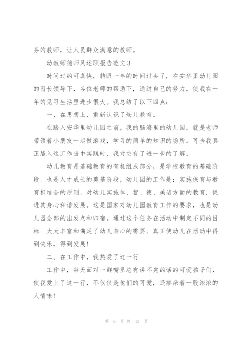 幼教师德师风述职报告范文.docx