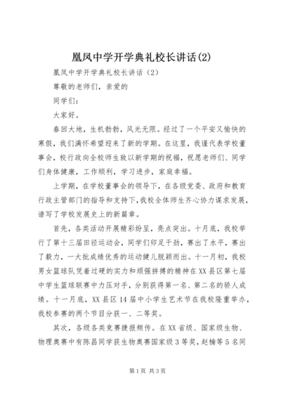 凰凤中学开学典礼校长讲话(2).docx