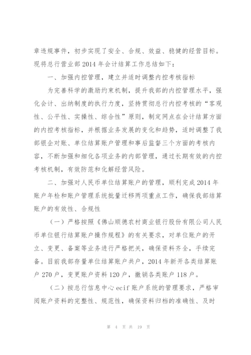 结算会计工作总结报告(多篇).docx