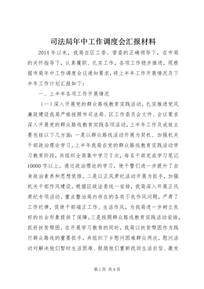 司法局年中工作调度会汇报材料.docx