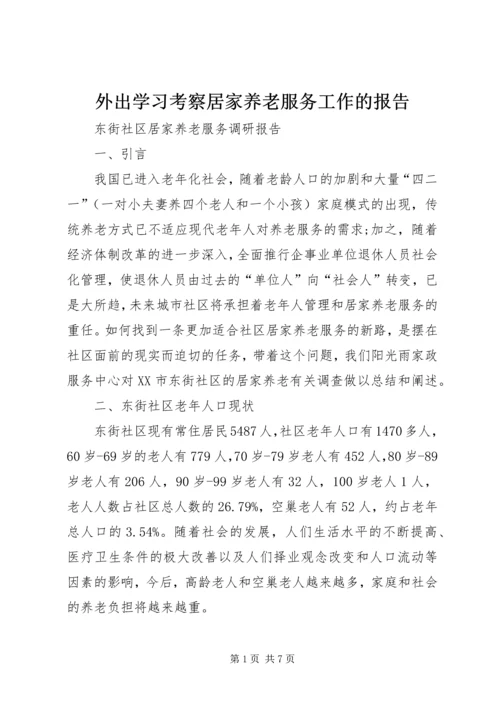 外出学习考察居家养老服务工作的报告.docx