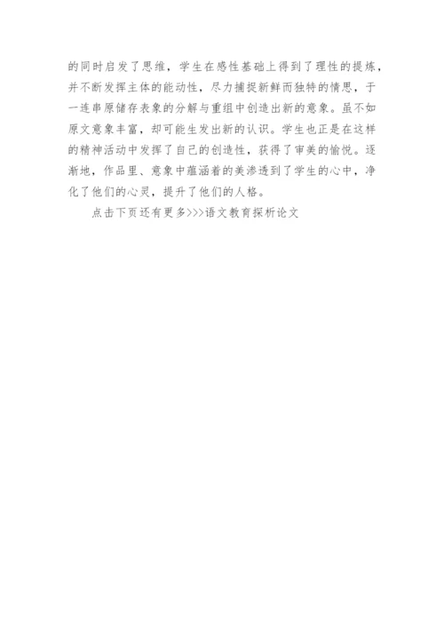 语文教育探析论文.docx