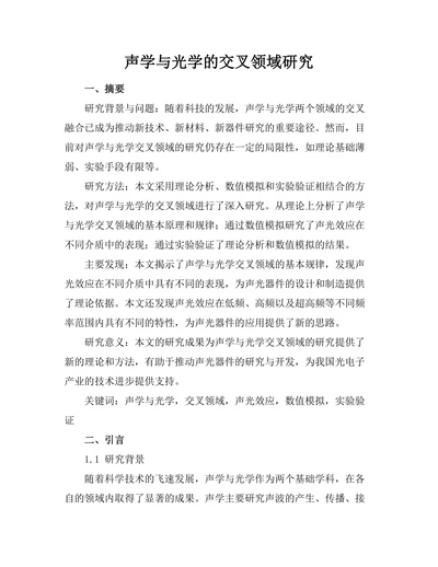 声学与光学的交叉领域研究