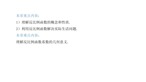 第二十六章 反比例函数（单元解读） 课件（共12张ppt）