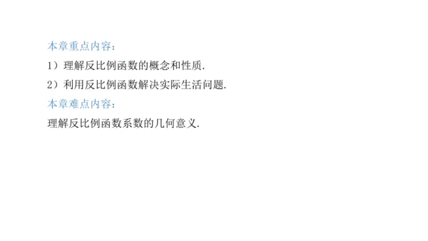 第二十六章 反比例函数（单元解读） 课件（共12张ppt）