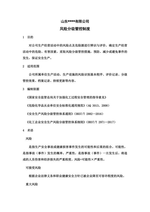 双重预防风险分级管控制度