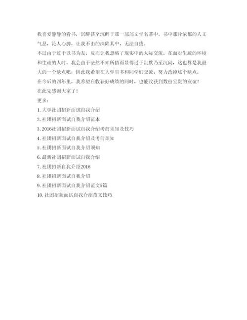 精编社团招新面试自我介绍参考精选范文.docx