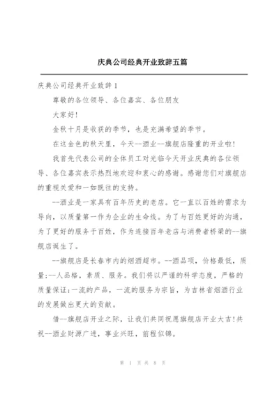 庆典公司经典开业致辞五篇.docx