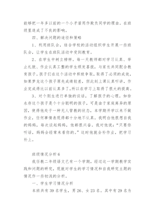 班级情况分析(精选28篇).docx