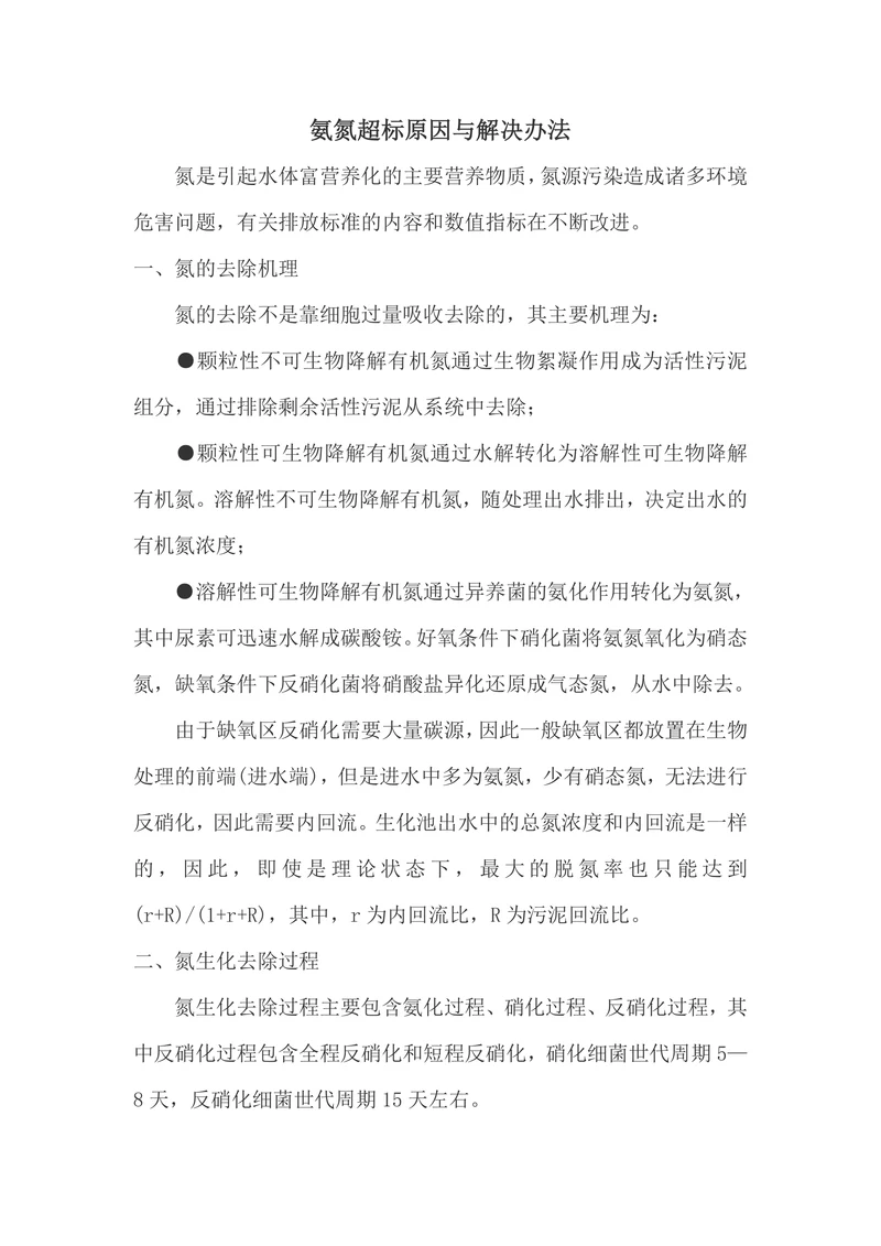 氨氮超标原因与解决办法
