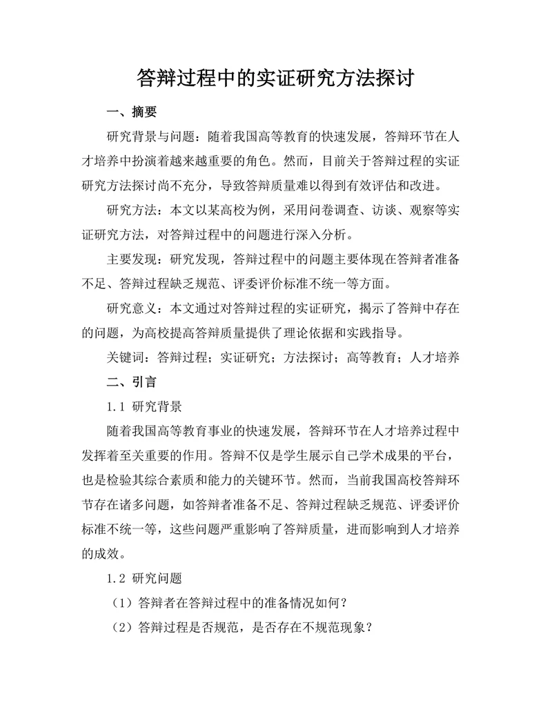 答辩过程中的实证研究方法探讨