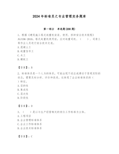 2024年标准员之专业管理实务题库含完整答案（历年真题）.docx