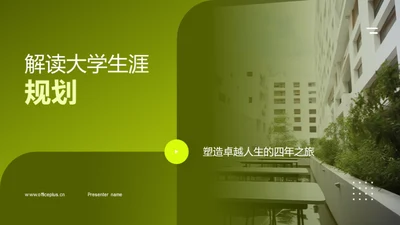 解读大学生涯规划