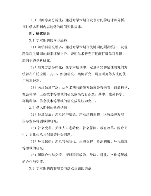 学术期刊的内容趋势与热点话题分析