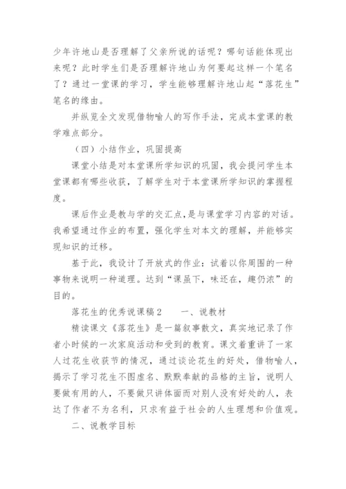 落花生的优秀说课稿.docx